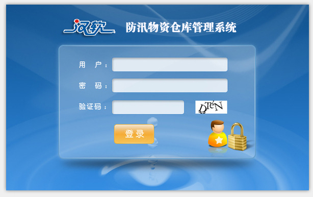 防汛物资仓库管理系统
